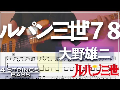 Lupin the 3rd Theme ’78 – Yuji Ohno | 4 String Bass Tab | Bass Cover | Anime