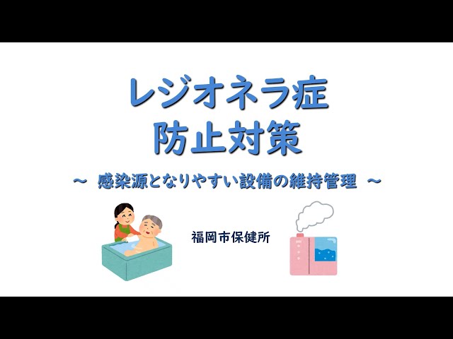 レジオネラ症防止対策 ～感染源となりやすい設備の維持管理～ - YouTube