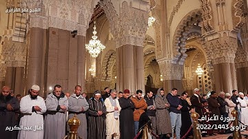 ركعتين ولا أحل على مقام اللامي الجميل تراويح 1443-2022 ليلة 08 سورة الأعراف للشيخ عمر القزابري