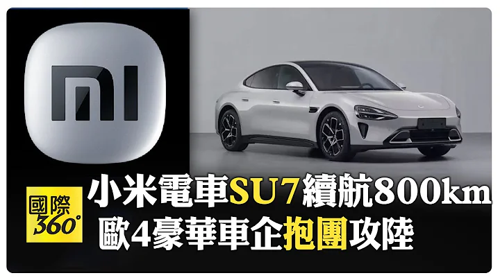 巔峰之戰! "小米汽車"SU7以"首戰即決戰"姿態問世! 歐洲4豪華車企爭先恐後 "抱團"攻大陸市場   【國際360】20231224 @Global_Vision - 天天要聞