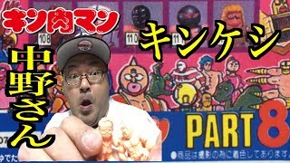 【キン消し】  タテチンとキン消し！ついにあの名物アナウンサー登場！！ メジャー超人大集合！へのつっぱりはいらんですよ！キン消し418体紹介！！！キンケシPART8