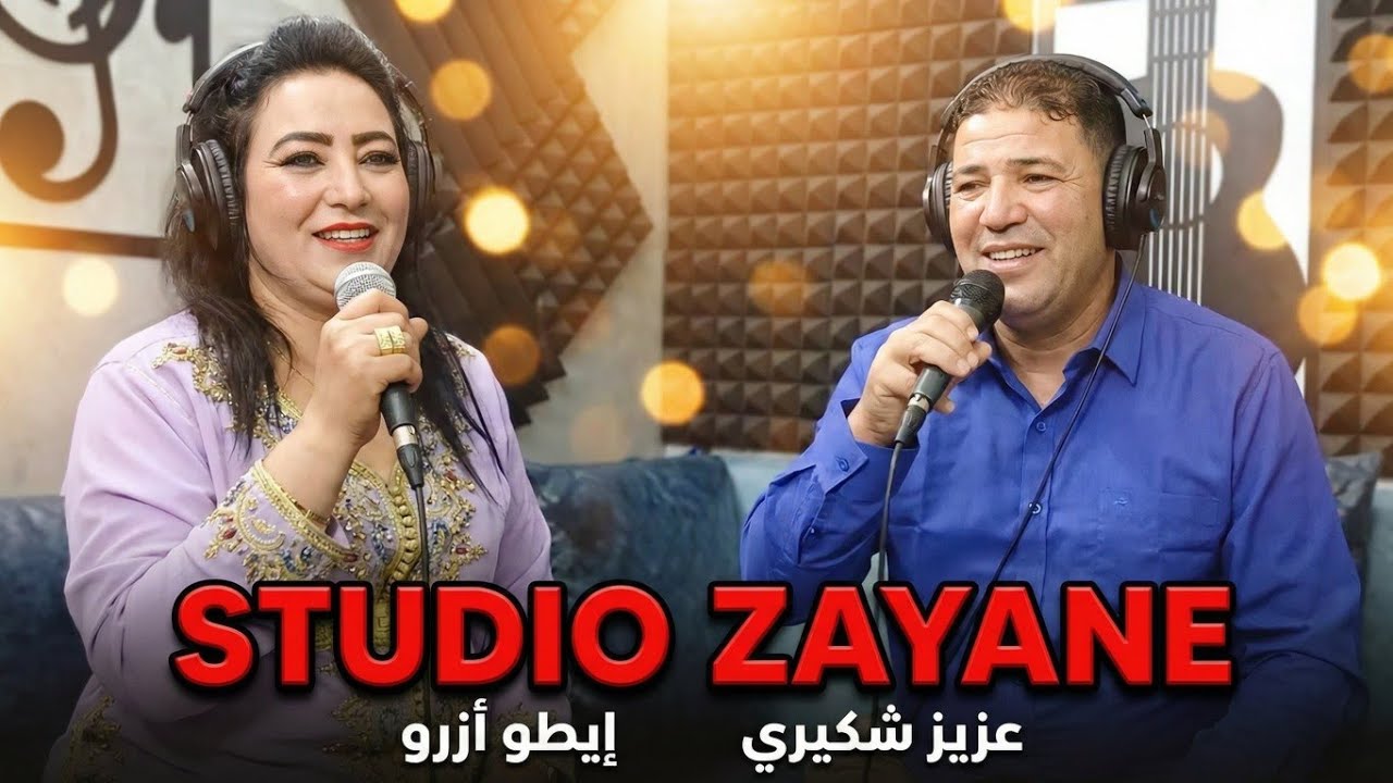جديد الفنان عزيز شكيري والفنانة إيطو أزرو أغنية أمازيغية رائعة 