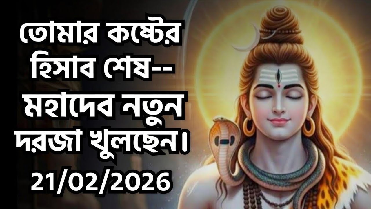 ৮৮৮ 🕉️তোমার কষ্টের হিসাব শেষ—মহাদেব নতুন দরজা খুলছেন....!#shivshakti