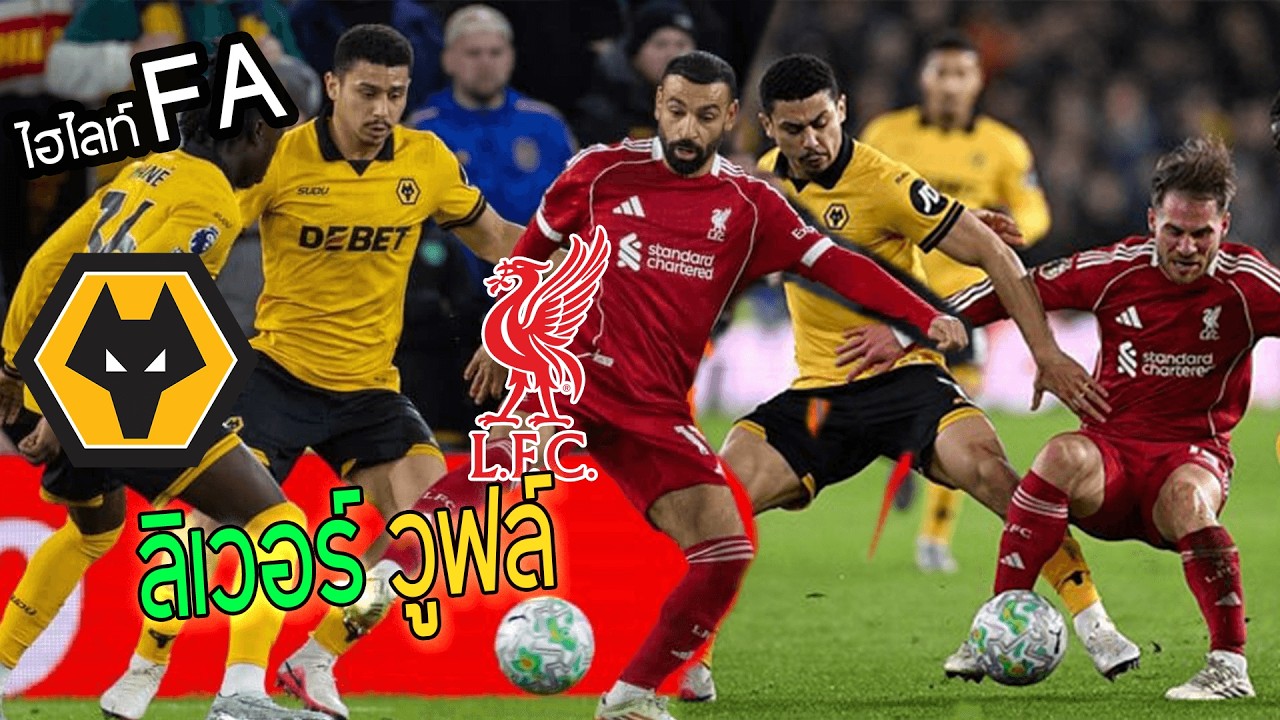 ไฮไลท์ลิเวอร์แพ้ วูฟ2-1นาทีบาป ซาล่ายิงสุดสวย