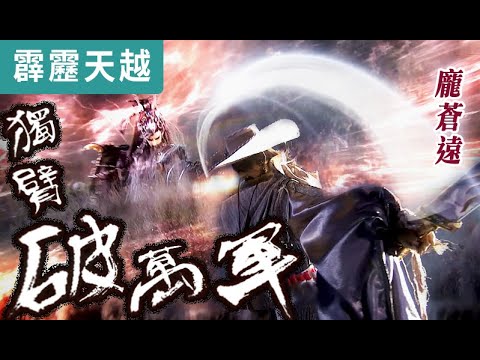 霹靂天越14： 龐蒼遠  逆天巨刀  獨臂破萬軍!｜向南宮、善哉先生、瑯都夜王、鬼齋狐、畫疵骨醜、向小簪｜霹靂布袋戲