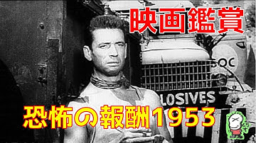 【ボクの映画鑑賞】恐怖の報酬（1953）/イヴ・モンタン