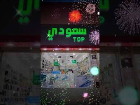 سعودي توب الإتصالات دوار القرب الروابي