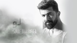 Saif Nabeel - Loo   سيف نبيل - لو