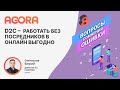 D2C – работать без посредников в онлайн выгодно