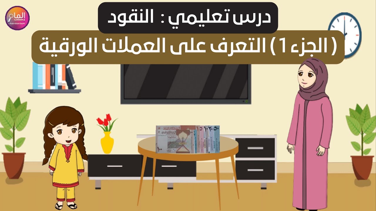 درس تعليمي : النقود  ( الجزء 1 ) التعرف على العملات الورقية