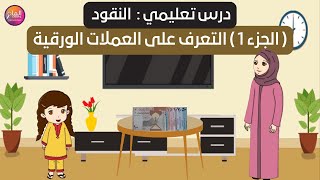 درس تعليمي : النقود  ( الجزء 1 ) التعرف على العملات الورقية screenshot 4