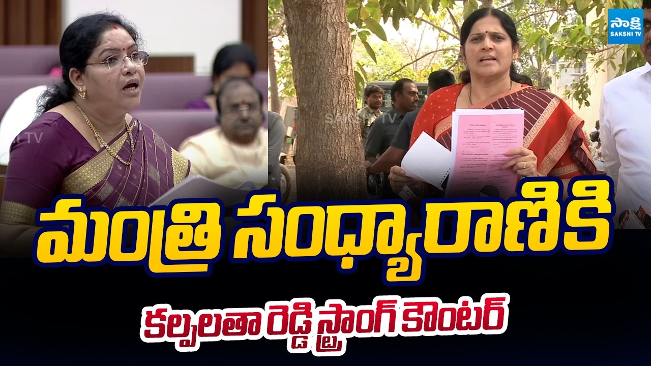 Kalpalatha Reddy Strong Counter to Minister Sandhya Rani Over False Statements | @SakshiTVLIVE