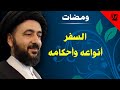 ومضات السفر أنواعه وأحكامه آية الله الفقيه السيد محمد رضا الشيرازي رحمه الله