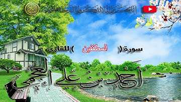 سورة المطففين - الشيخ أحمد بن علي العجمي  - 083 -
