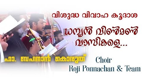 Dhanyan Vinman Vaasikale | Fr. Behanan Koruth | Roji Ponnachan | Malankara Orthodox Wedding Songs