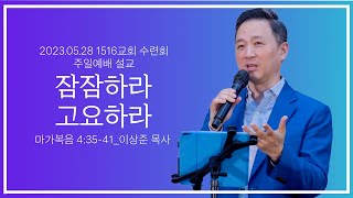 [잠잠하라 고요하라]_230528 전교인 수련회 주일예배 설교 (마가복음 4:35-41)_이상준 목사