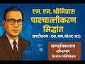 “MPSC | UPSC Sociology: एम. एन. श्रीनिवास यांचा पाश्चात्तीकरण सिद्धांत