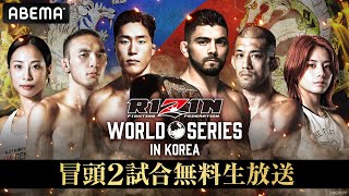 【ABEMA同時生放送】RIZIN WORLD SERIES in KOREA 冒頭2試合無料生放送｜5.31 #RIZIN_WS_KOREA🇰🇷 ABEMA PPVで全試合完全生放送！