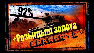 РОЗЫГРЫШ ЗОЛОТА+TVP Т 50/51 III Отметки || 92% || BARADA4_TV || 13 МАЯ
