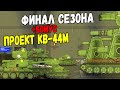 Финал Сезона Стальных Монстров + Бонус Начало Проекта КВ-44М - Мультики про танки