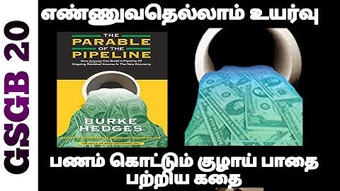 The Parable of the pipeline story | பைப்லயனில் பணம் என்ற புத்தகத்திலிருந்து குட்டி கதை | #GSGB