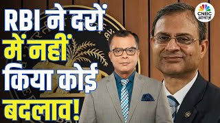 Editor's Take | RBI MPC: ब्याज दरें जस की तस, लेकिन MSME को मिली बड़ी राहत! | Anuj Singhal