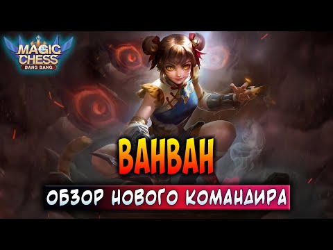 ВАНВАН - ОБЗОР НОВОГО КОМАНДИРА! Магические Шахматы Мобайл Легенд / Magic Chess