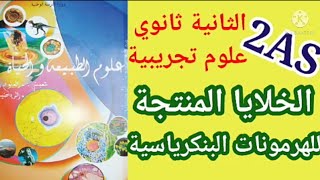 2#ثانوي علوم تجريبية درس الخلايا المنتجة للهرمونات البنكرياسية