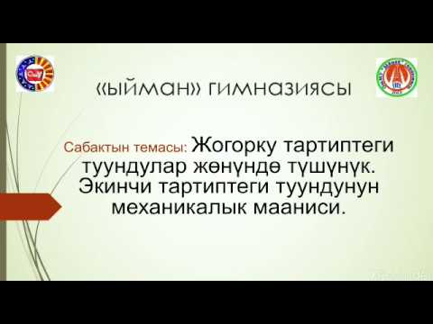 Тема: Жогорку тартиптеги туундулар жөнүндө түшүнүк. Алгебра ж-а анализдин баш-шы муг: Н.Кырманбаевна