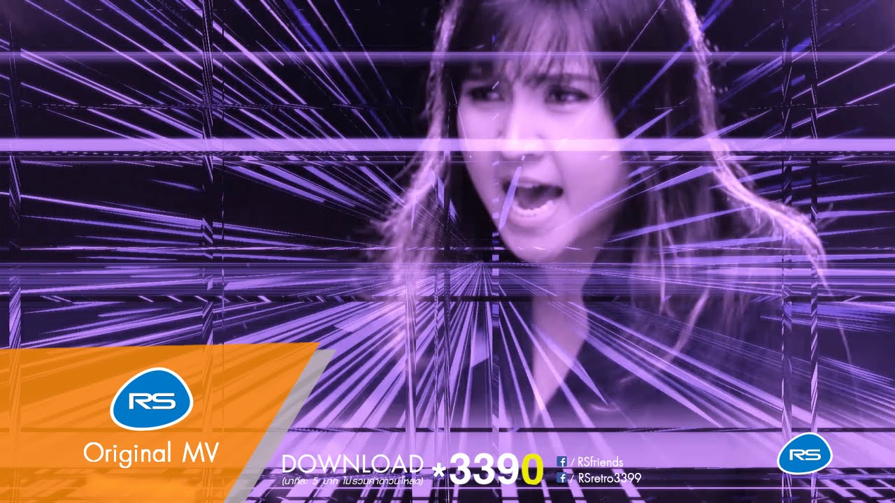 ฉันไม่ได้...ใครก็ต้องไม่ได้ (Remix) (สงกรานต์แดนซ์กระฉูด 2) : ปาน ธนพร [Official MV]