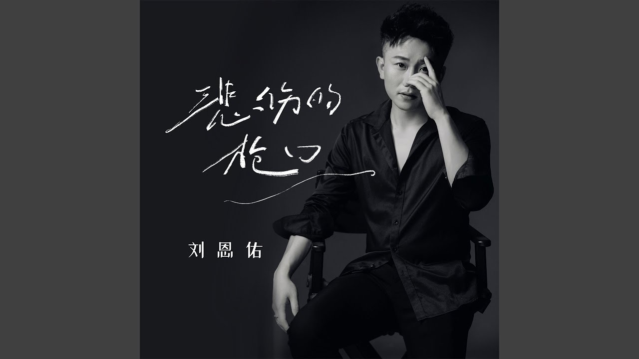 悲伤的枪口 adlı videoyu YouTube'da izle 悲伤的枪口 adlı videoyu YouTube'da izle