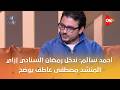 كلمة أخيرة أحمد سالم ندخل رمضان السنادي إزاي المنشد مصطفى عاطف يوضح