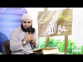 06 مولده وطهارة نسبه ﷺ السيرة النبوية للشيخ أحمد العزب 