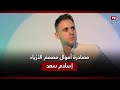 مصمم الأزياء إسلام سعد يتصدر التريند بعد مصادرة أمواله مصمم الأزياء إسلام سعد يتصدر التريند بعد مصادرة أمواله