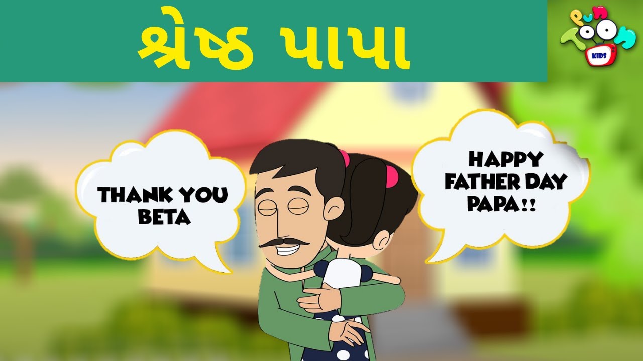 બેસ્ટ પપ્પા - Best Dad | Father's Day Special | બાલવાર્તા | ગુજરાતી વાતો | Gujarati Moral Stories