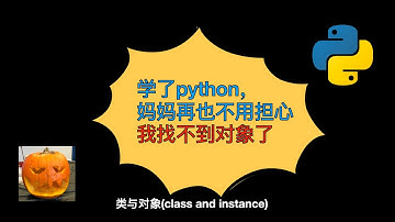 【0基础小白python入门】类与对象｜python tutorial: class and instance