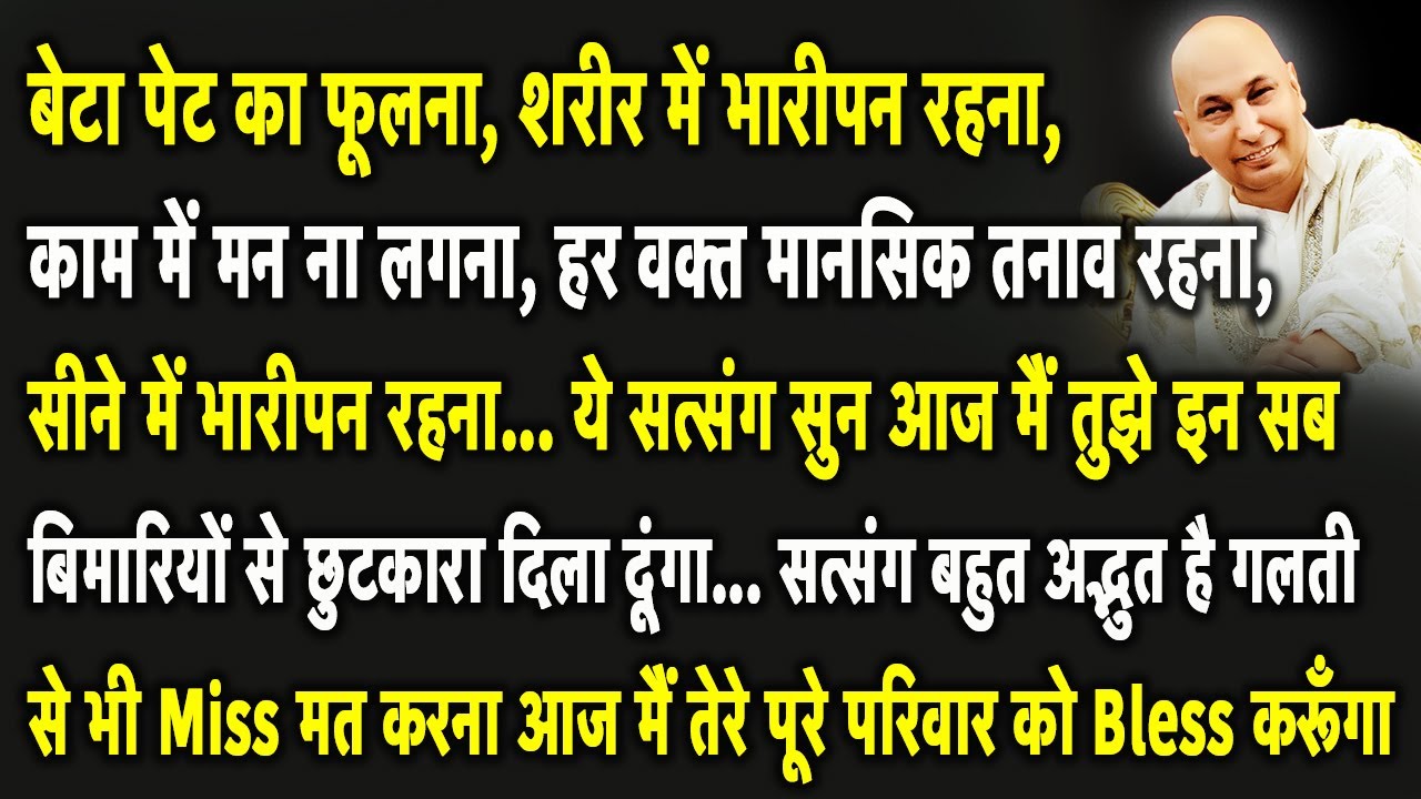 Guruji Satsang | बेटा ये सुन आज मैं तुझे चिंता, डिप्रेशन, बीमारी, कर्ज से एक दम मुक्त कर दूंगा |