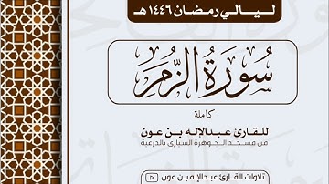 سورة الزمر Surah Az-Zumar | من ليالي رمضان ١٤٤٦هـ | القارئ عبد الإله بن عون