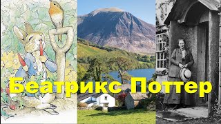 Про Беатрикс Поттер, кролика Питера, Озерный Край и многое другое.