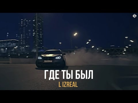 L IZReaL Где ты был