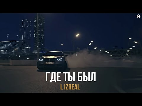 Смотреть клип L Izreal - Где Ты Был