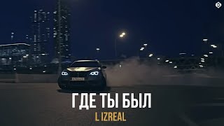 Смотреть клип L Izreal - Где Ты Был