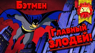 Жуткие Теории: Бэтмен - Это ГЛАВНЫЙ Злодей ГОТЭМ-Сити!!