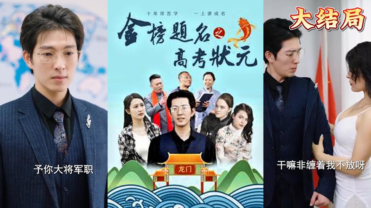 高考状元的代价: 失去与成功的抉择