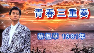 青春三重奏 🙎🏻♂️🙍🏻♀️🙍🏻♂️蔡楓華 1981年 🎶cover by 達明新志  (曲) 黎小田 (詞) 盧國沾 🎶 麗的電視劇📺 青春三重奏📺 主題曲 (懷舊經典電視歌曲)