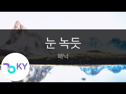 눈 녹듯 - 패닉(Snowmelt - Panic) (KY.45438) / KY Karaoke