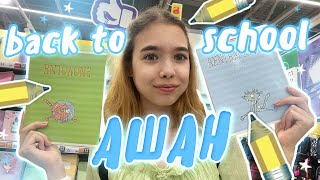 Канцелярия из АШАН | Back to SCHOOL