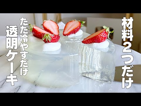 【材料2つ】混ぜて冷やすだけ！透明ケーキ作り方！ / 【syun cooking】