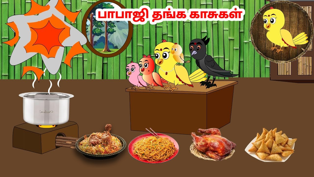சோனா கார்ட்டூன்|Tamil stories | Tamil moral stories | Beauty Birds stories Tamil