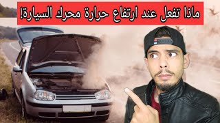 ماذا تفعل عند ارتفاع حرارة محرك السيارة في الطريق - اليك هذه النصائح